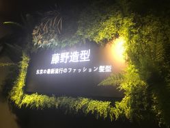-藤野造型