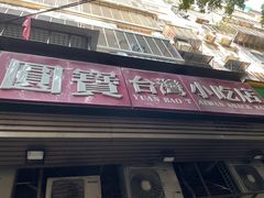 -圆宝台湾小吃(迎津街店)