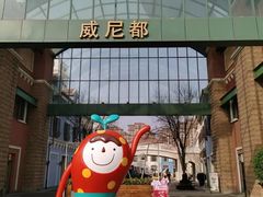 -瑞安威尼都