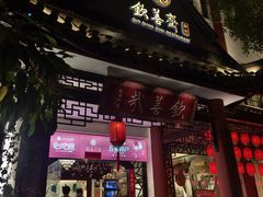 -钦善斋(武侯祠店)