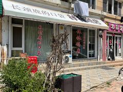 门面-长颈鹿的口袋钵钵鸡(市南店)
