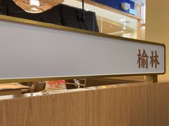 -秦哥哥·长安味道(增城永旺店)