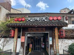 门面-大牌大·传统杭帮菜(湖滨店)