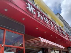 -北方饺子王·海肠捞饭·海鲜锅(山大店)