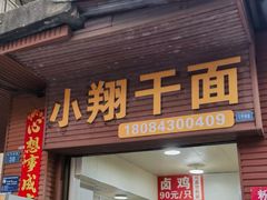 -小翔干面(西航店)