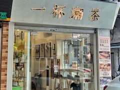 门面-一杯潮茶·专注潮汕茶饮(十二中创始店)