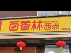 门面-包满意面包糕点(东坝店)