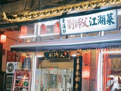 -刘师父老汉口江湖菜(蔡锷路店)