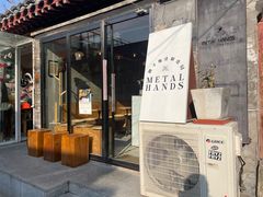 门面-METAL HANDS(五道营店)