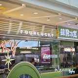 肆發冰室·港式茶餐厅(万达店)