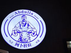 -新疆阿卜杜拉烧烤餐厅(四方坪店)