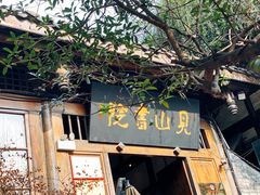 门面-见山书院