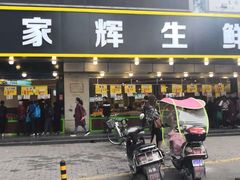 门面-家辉生鲜超市(东五路店)