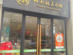 -镇南锅盖面馆(解放路店)