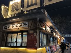 -袁山山重庆火锅(丈八北路店)