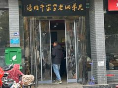 -兄弟俩老李家牛肉汤(总店)