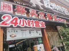 门面-华兴街煎蛋面(总店)