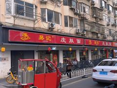 -易记皮肚面(明瓦廊店)