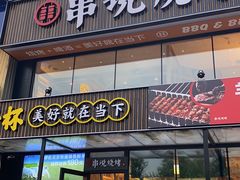 门面-冰城串说·羊肉串烧烤(哈西大街店)