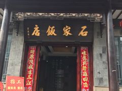 -石家饭店中市店