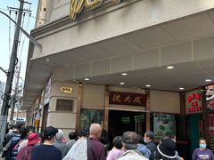 -沈大成(南京东路店)