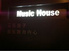 iphone_upload_pic-音乐房子·Vintage Live Bar(玉林总店)
