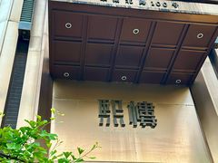 -熙楼(翠湖店)
