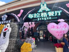 -布拉格餐厅· 中欧捷克菜(全国首店)