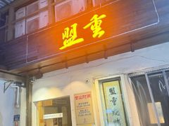 -盟重烧烤(东瓜山创始店)