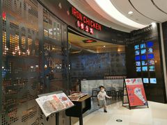 门面-铁公鸡·四川料理(天环广场店)