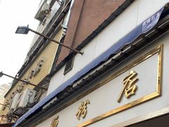 门面-穗银肠粉店(东川路店)