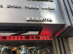 门面-普素SPA足浴按摩会所