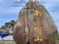 -南岳衡山风景名胜区