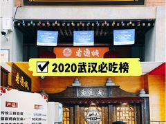 门面-老通城豆皮大王(吉庆街店)