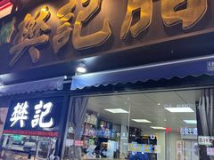 -樊记腊汁肉(竹笆市总店)