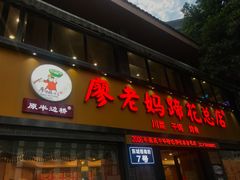 门面-廖老妈蹄花店(人民公园陕西街259号店)