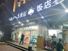 -庆山饭店·海鲜饺子家常菜(北戴河黑石路店)