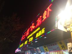 门面-鲁小三·大骨自助(金山总店)