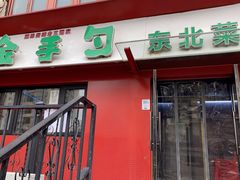 -金手勺东北菜馆(大屯北路店)