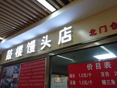 门面-天泽祥·鼓楼馒头(鼓楼店)