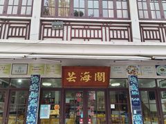 门面-芸海阁·农家私房菜(沙家浜景区出口店)
