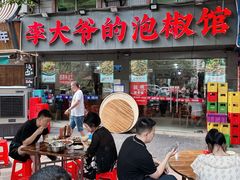 -李大爷的泡椒馆(冉家坝店)
