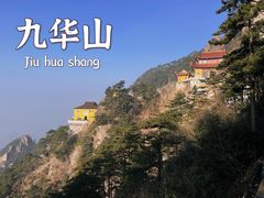-九华山风景区