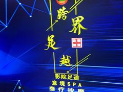 -跨越足界Spa足道(潍坊店)