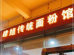 门面-肆姐面粉馆(坡子街店)