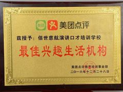 -佰世慈航演讲口才培训(宝安校区)