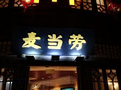 门面-麦当劳(南后街店)