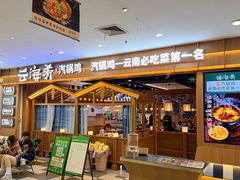 -云海肴汽锅鸡·云南小炒(天津国金汇店)