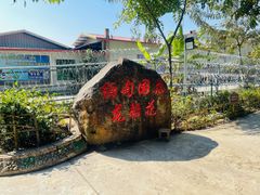 -一寨两国风景区