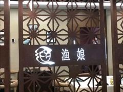 门面-渔娘渔家丹东海鲜(东直门店)